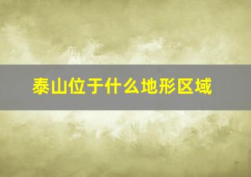 泰山位于什么地形区域