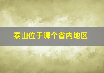 泰山位于哪个省内地区