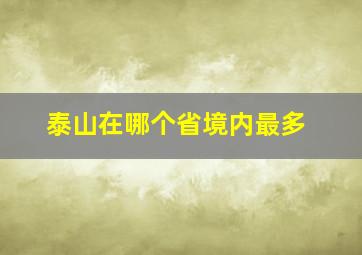 泰山在哪个省境内最多