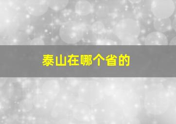 泰山在哪个省的