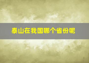 泰山在我国哪个省份呢