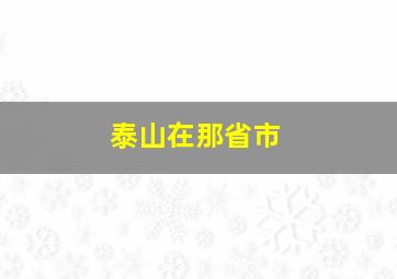 泰山在那省市