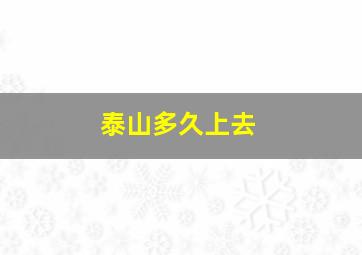 泰山多久上去