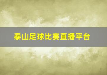 泰山足球比赛直播平台