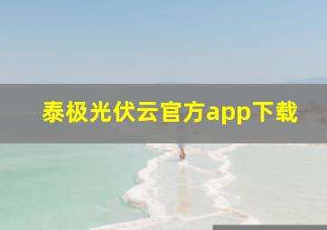 泰极光伏云官方app下载