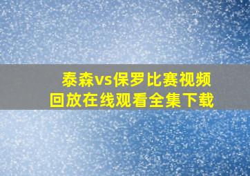 泰森vs保罗比赛视频回放在线观看全集下载