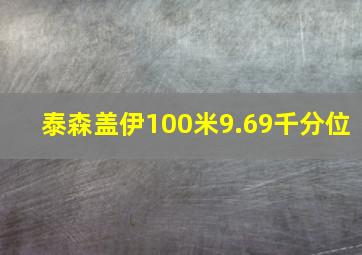 泰森盖伊100米9.69千分位