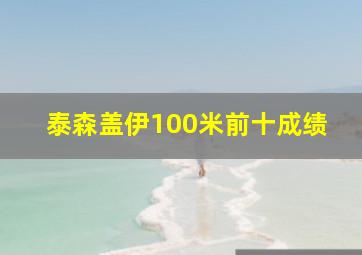 泰森盖伊100米前十成绩