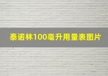 泰诺林100毫升用量表图片