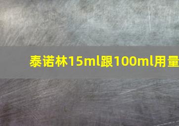 泰诺林15ml跟100ml用量