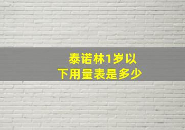 泰诺林1岁以下用量表是多少