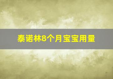 泰诺林8个月宝宝用量