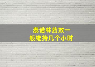 泰诺林药效一般维持几个小时