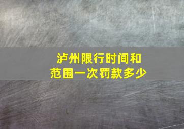 泸州限行时间和范围一次罚款多少