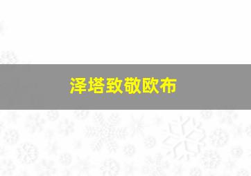 泽塔致敬欧布