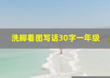 洗脚看图写话30字一年级