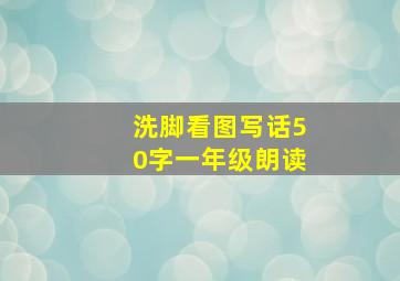 洗脚看图写话50字一年级朗读