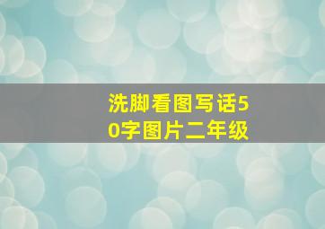 洗脚看图写话50字图片二年级