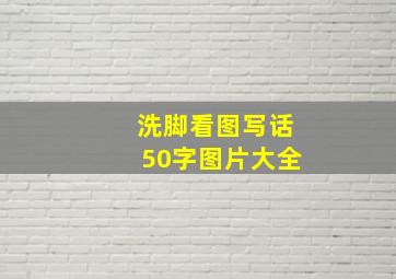 洗脚看图写话50字图片大全