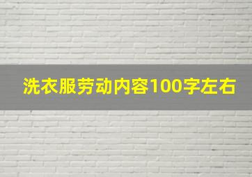 洗衣服劳动内容100字左右