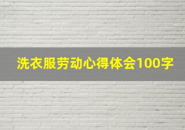 洗衣服劳动心得体会100字