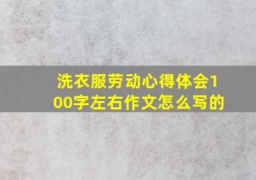 洗衣服劳动心得体会100字左右作文怎么写的