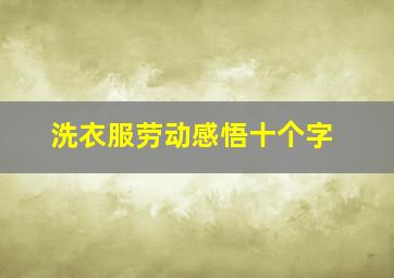 洗衣服劳动感悟十个字