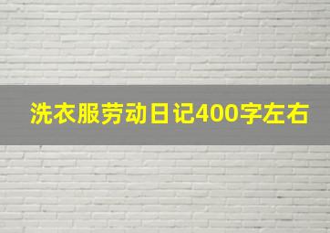 洗衣服劳动日记400字左右