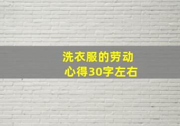 洗衣服的劳动心得30字左右