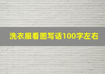 洗衣服看图写话100字左右