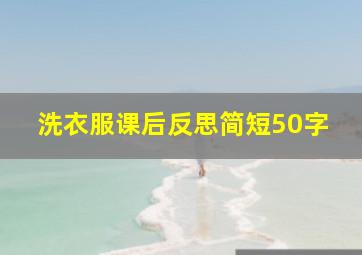 洗衣服课后反思简短50字