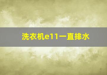 洗衣机e11一直排水