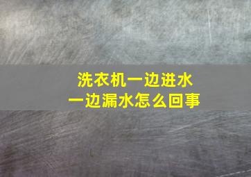 洗衣机一边进水一边漏水怎么回事