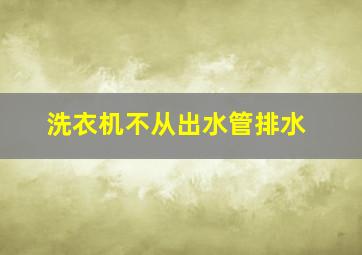 洗衣机不从出水管排水