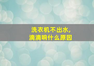 洗衣机不出水,滴滴响什么原因