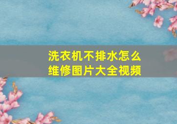 洗衣机不排水怎么维修图片大全视频