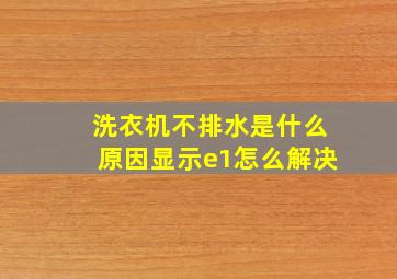 洗衣机不排水是什么原因显示e1怎么解决