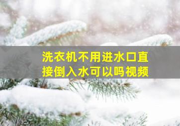 洗衣机不用进水口直接倒入水可以吗视频