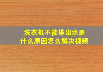 洗衣机不能排出水是什么原因怎么解决视频