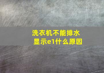 洗衣机不能排水显示e1什么原因