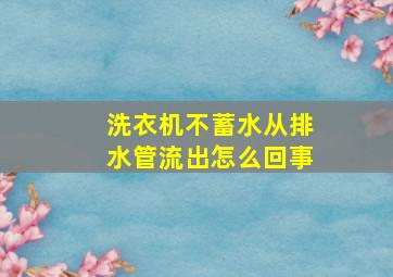 洗衣机不蓄水从排水管流出怎么回事