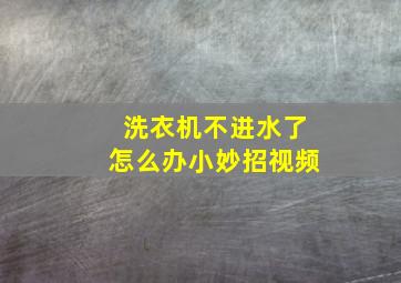 洗衣机不进水了怎么办小妙招视频