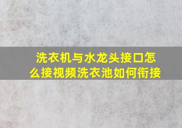 洗衣机与水龙头接口怎么接视频洗衣池如何衔接