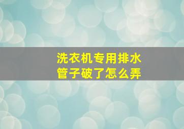 洗衣机专用排水管子破了怎么弄