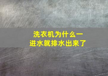 洗衣机为什么一进水就排水出来了