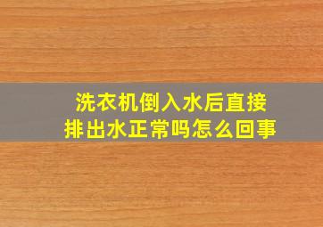 洗衣机倒入水后直接排出水正常吗怎么回事