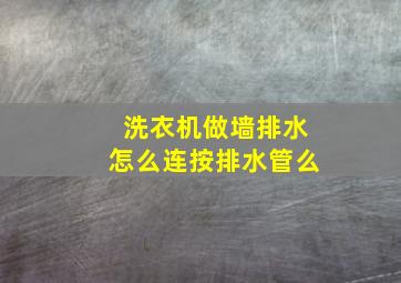 洗衣机做墙排水怎么连按排水管么