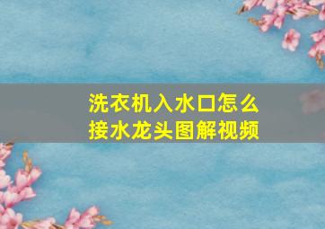 洗衣机入水口怎么接水龙头图解视频