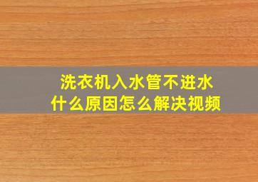 洗衣机入水管不进水什么原因怎么解决视频