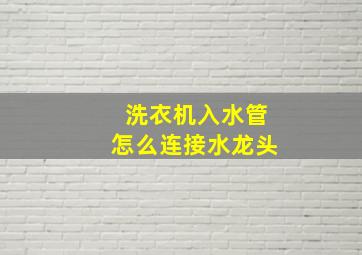 洗衣机入水管怎么连接水龙头